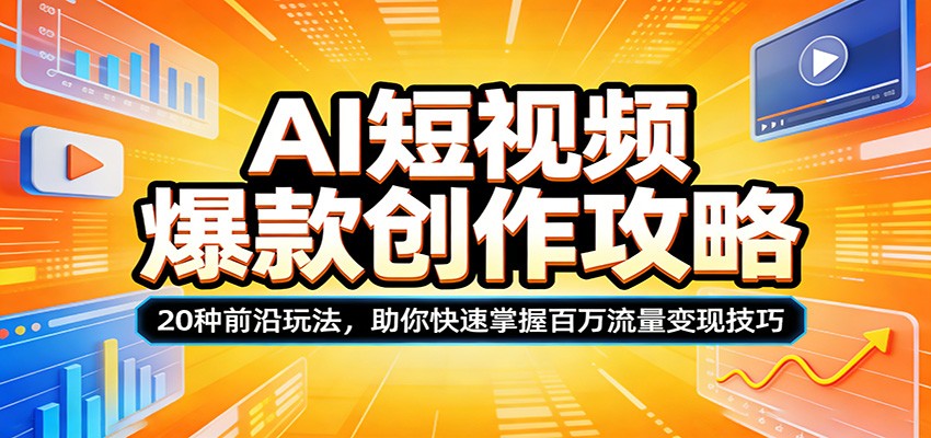 AI短视频爆款创作攻略：20种前沿玩法，助你快速掌握百万流量变现技巧瀚萌资源网-网赚网-网赚项目网-虚拟资源网-国学资源网-易学资源网-本站有全网最新网赚项目-易学课程资源-中医课程资源的在线下载网站！瀚萌资源网