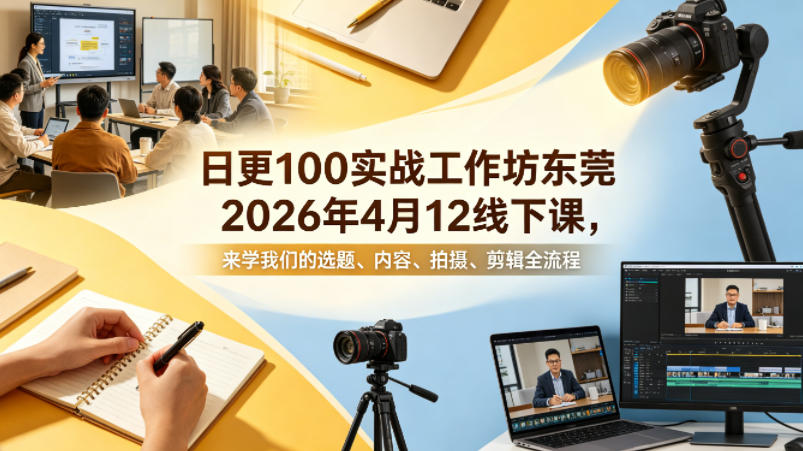 日更100实条‬战工作坊东莞2026年4月12线下课，来学我们的选题、内容、拍摄、剪辑全流程瀚萌资源网-网赚网-网赚项目网-虚拟资源网-国学资源网-易学资源网-本站有全网最新网赚项目-易学课程资源-中医课程资源的在线下载网站！瀚萌资源网