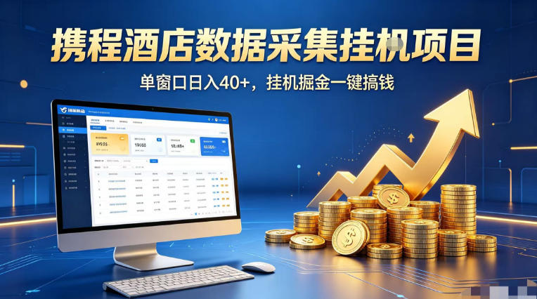 携程酒店全自动浏览掘金项目，稳定可矩阵单窗口收益40+，可批量矩阵放大收益【揭秘】瀚萌资源网-网赚网-网赚项目网-虚拟资源网-国学资源网-易学资源网-本站有全网最新网赚项目-易学课程资源-中医课程资源的在线下载网站！瀚萌资源网