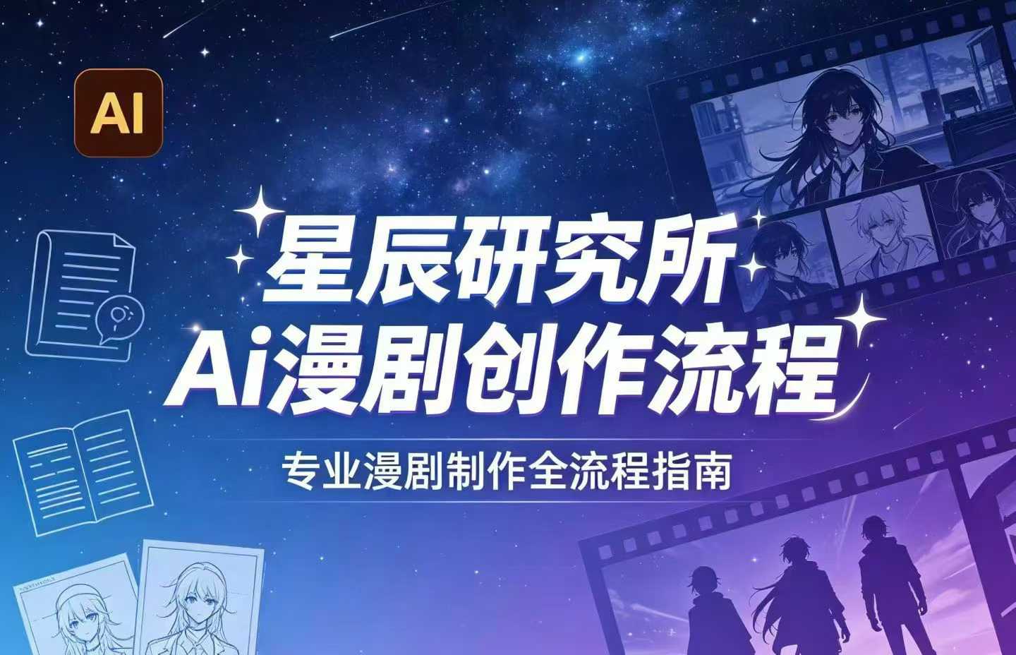 AI漫剧创作全流程指南｜从工具到编剧，从流量到变现，小白也能学会的专业漫剧制作法瀚萌资源网-网赚网-网赚项目网-虚拟资源网-国学资源网-易学资源网-本站有全网最新网赚项目-易学课程资源-中医课程资源的在线下载网站！瀚萌资源网