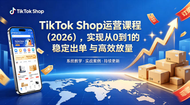 TikTok Shop运营课程（2026），实现从0到1的稳定出单与高效放量瀚萌资源网-网赚网-网赚项目网-虚拟资源网-国学资源网-易学资源网-本站有全网最新网赚项目-易学课程资源-中医课程资源的在线下载网站！瀚萌资源网