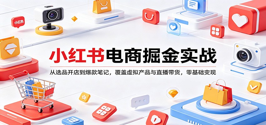 小红书电商掘金实战：从选品开店到爆款笔记，覆盖虚拟产品与直播带货，零基础变现瀚萌资源网-网赚网-网赚项目网-虚拟资源网-国学资源网-易学资源网-本站有全网最新网赚项目-易学课程资源-中医课程资源的在线下载网站！瀚萌资源网