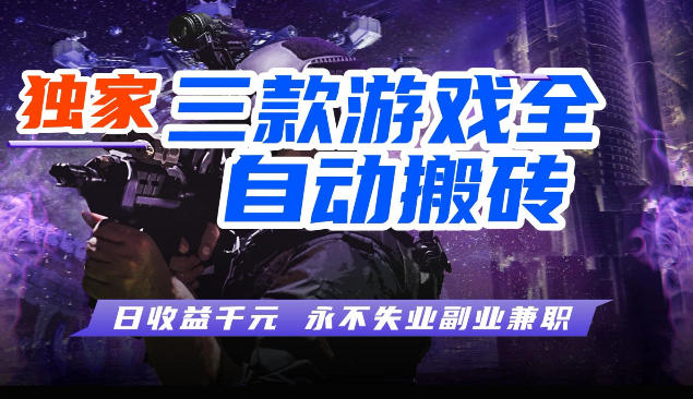 三块全自动游戏挂G项目，轻松日入1K，纯无脑操作，长期稳定【揭秘】瀚萌资源网-网赚网-网赚项目网-虚拟资源网-国学资源网-易学资源网-本站有全网最新网赚项目-易学课程资源-中医课程资源的在线下载网站！瀚萌资源网