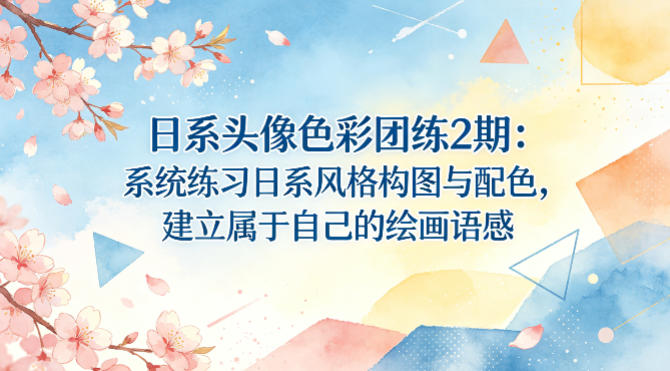 日系头像色彩团练2期：系统练习日系风格构图与配色，建立属于自己的绘画语感瀚萌资源网-网赚网-网赚项目网-虚拟资源网-国学资源网-易学资源网-本站有全网最新网赚项目-易学课程资源-中医课程资源的在线下载网站！瀚萌资源网