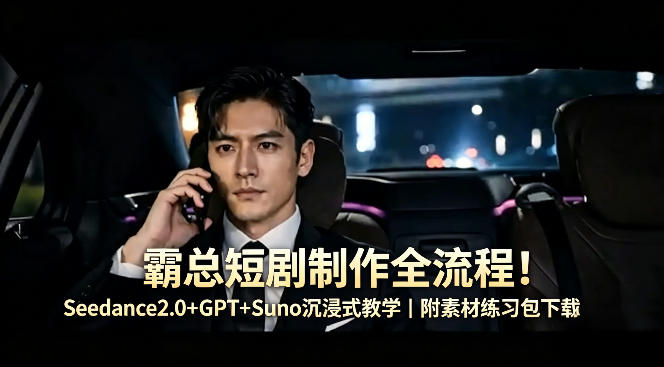 霸总短剧制作全流程！Seedance2.0+GPT+Suno沉浸式教学｜附素材练习包下载瀚萌资源网-网赚网-网赚项目网-虚拟资源网-国学资源网-易学资源网-本站有全网最新网赚项目-易学课程资源-中医课程资源的在线下载网站！瀚萌资源网