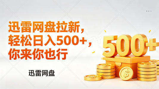 迅雷网盘锐评拉新，轻松日入几张，小白副业首选瀚萌资源网-网赚网-网赚项目网-虚拟资源网-国学资源网-易学资源网-本站有全网最新网赚项目-易学课程资源-中医课程资源的在线下载网站！瀚萌资源网