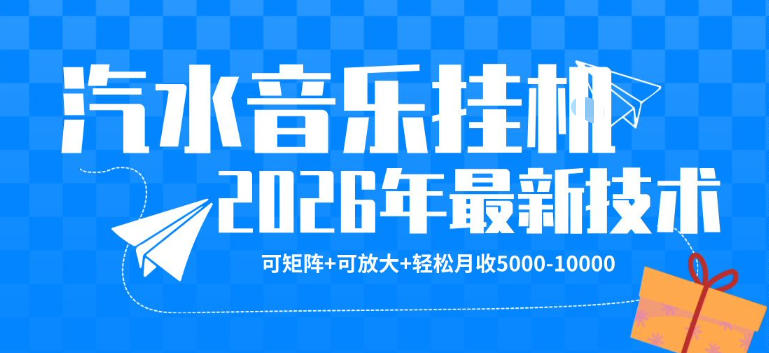 【汽水音乐挂G】26年最新玩法，可矩阵放大，月收5k-1W，独家技术，非常稳定【揭秘】瀚萌资源网-网赚网-网赚项目网-虚拟资源网-国学资源网-易学资源网-本站有全网最新网赚项目-易学课程资源-中医课程资源的在线下载网站！瀚萌资源网