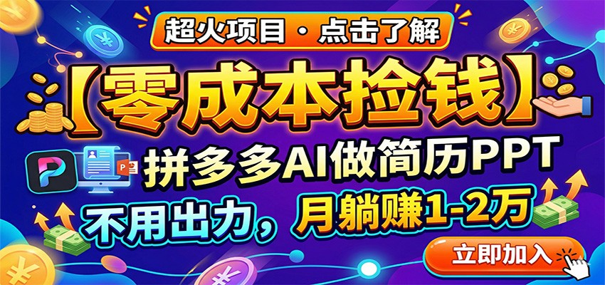 零成本捡钱，拼多多AI做简历PPT，不用出力，月躺赚1-2万瀚萌资源网-网赚网-网赚项目网-虚拟资源网-国学资源网-易学资源网-本站有全网最新网赚项目-易学课程资源-中医课程资源的在线下载网站！瀚萌资源网