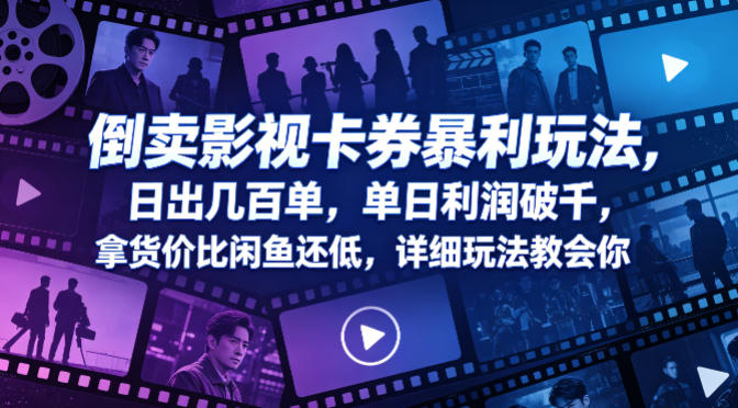 倒卖影视卡券暴利玩法，日出几百单，单日利润破千，拿货价比闲鱼还低，详细玩法教会你【揭秘】瀚萌资源网-网赚网-网赚项目网-虚拟资源网-国学资源网-易学资源网-本站有全网最新网赚项目-易学课程资源-中医课程资源的在线下载网站！瀚萌资源网