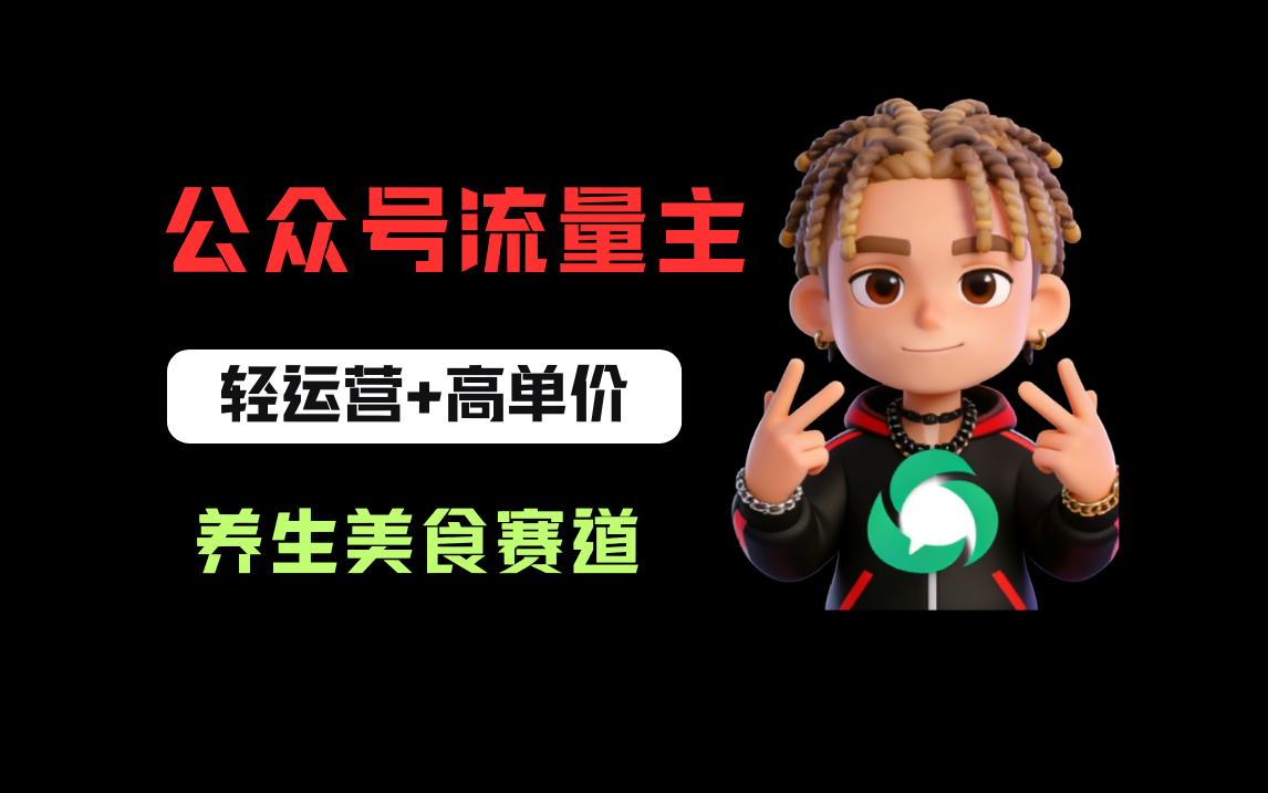 公众号流量主之养身美食赛道，轻运营+高单价，每天半小时就能创作！瀚萌资源网-网赚网-网赚项目网-虚拟资源网-国学资源网-易学资源网-本站有全网最新网赚项目-易学课程资源-中医课程资源的在线下载网站！瀚萌资源网