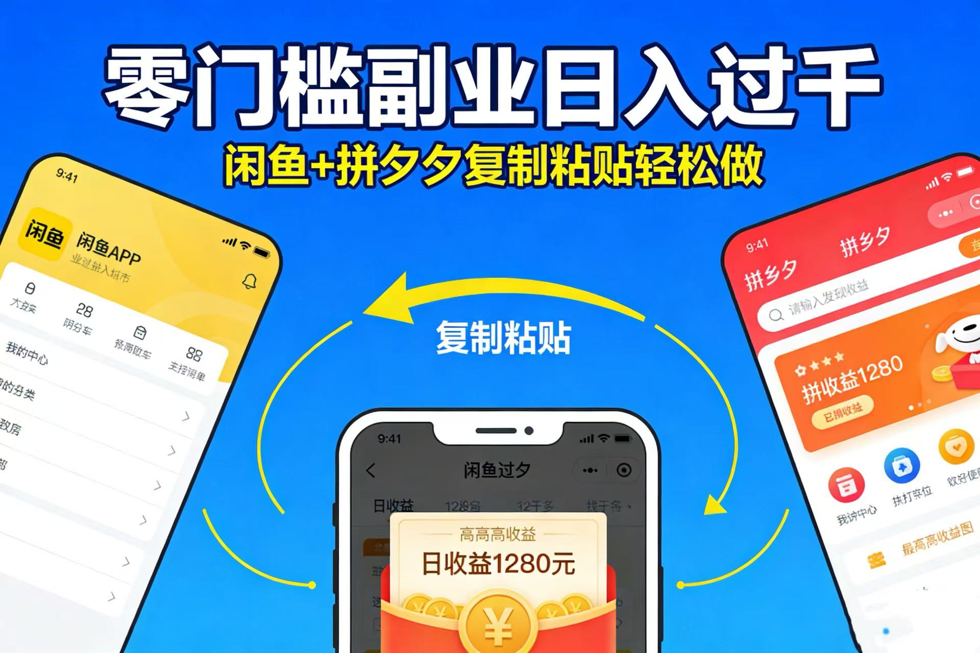 不用学技术！闲鱼 + 拼夕夕复制粘贴，零门槛副业日入过千瀚萌资源网-网赚网-网赚项目网-虚拟资源网-国学资源网-易学资源网-本站有全网最新网赚项目-易学课程资源-中医课程资源的在线下载网站！瀚萌资源网