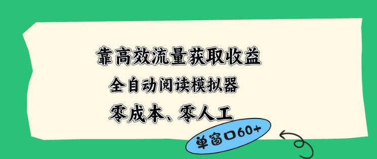 靠高效流量获取收益，零成本全自动阅读模拟器2.0全新玩法，单窗口高达50+蓝海小众项目【揭秘】瀚萌资源网-网赚网-网赚项目网-虚拟资源网-国学资源网-易学资源网-本站有全网最新网赚项目-易学课程资源-中医课程资源的在线下载网站！瀚萌资源网