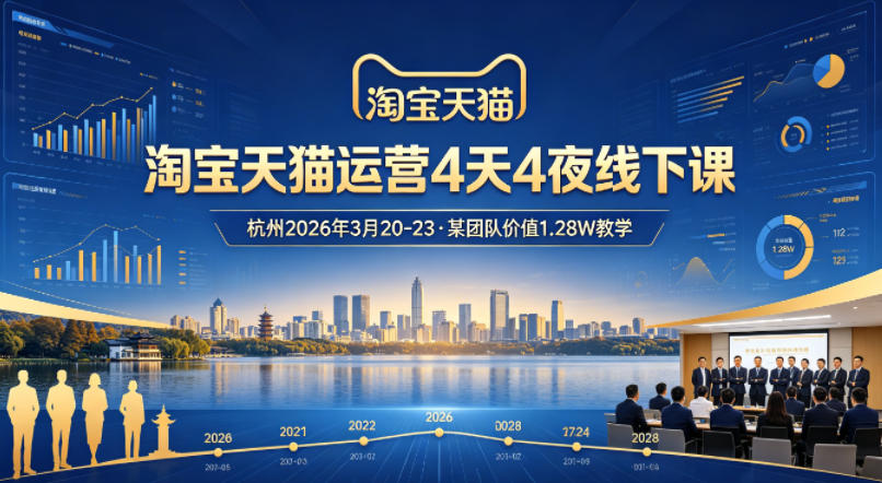 淘宝天猫运营4天4夜杭州2026年3月20-23线下课，某团队价值1.28W的教学瀚萌资源网-网赚网-网赚项目网-虚拟资源网-国学资源网-易学资源网-本站有全网最新网赚项目-易学课程资源-中医课程资源的在线下载网站！瀚萌资源网