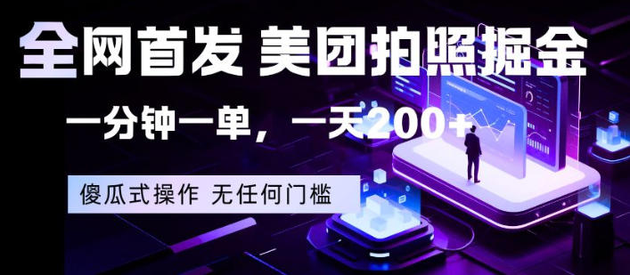 全网首发，美团拍照掘金，一分钟一单，一天200+，一部手机即可，无任何门槛【揭秘】瀚萌资源网-网赚网-网赚项目网-虚拟资源网-国学资源网-易学资源网-本站有全网最新网赚项目-易学课程资源-中医课程资源的在线下载网站！瀚萌资源网