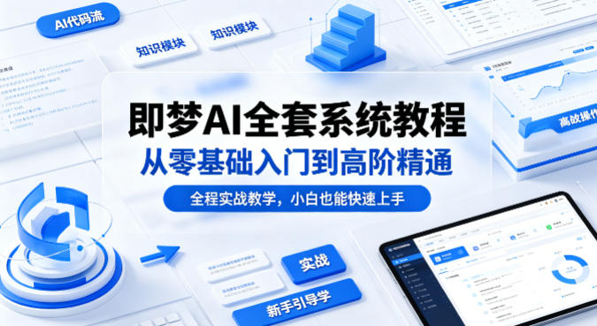 即梦AI全套系统教程，从零基础入门到高阶精通，全程实战教学，小白也能快速上手瀚萌资源网-网赚网-网赚项目网-虚拟资源网-国学资源网-易学资源网-本站有全网最新网赚项目-易学课程资源-中医课程资源的在线下载网站！瀚萌资源网