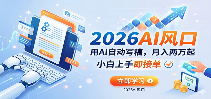 AI赚钱的新风口，用AI自动写稿，月入两万起，小白上手即接单瀚萌资源网-网赚网-网赚项目网-虚拟资源网-国学资源网-易学资源网-本站有全网最新网赚项目-易学课程资源-中医课程资源的在线下载网站！瀚萌资源网