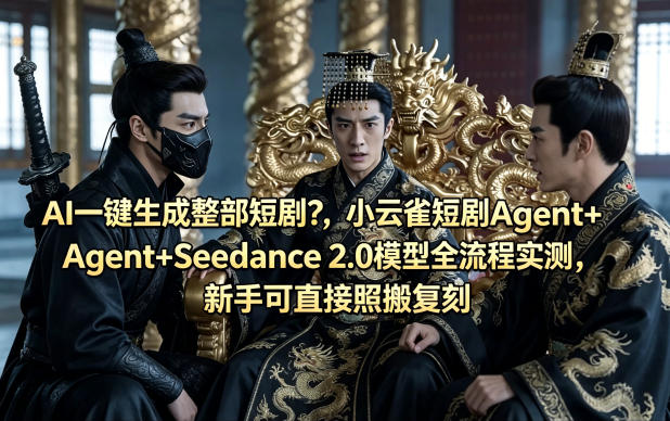 AI一键生成整部短剧？小云雀短剧Agent+Seedance 2.0模型全流程实测，新手可直接照搬复刻瀚萌资源网-网赚网-网赚项目网-虚拟资源网-国学资源网-易学资源网-本站有全网最新网赚项目-易学课程资源-中医课程资源的在线下载网站！瀚萌资源网
