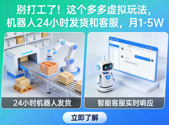 别打工了！这个多多虚拟玩法，机器人24小时发货和客服，月1-5W【揭秘】瀚萌资源网-网赚网-网赚项目网-虚拟资源网-国学资源网-易学资源网-本站有全网最新网赚项目-易学课程资源-中医课程资源的在线下载网站！瀚萌资源网