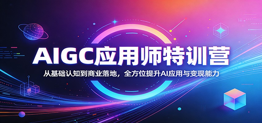 AIGC应用师特训营：从基础认知到商业落地，全方位提升AI应用与变现能力瀚萌资源网-网赚网-网赚项目网-虚拟资源网-国学资源网-易学资源网-本站有全网最新网赚项目-易学课程资源-中医课程资源的在线下载网站！瀚萌资源网