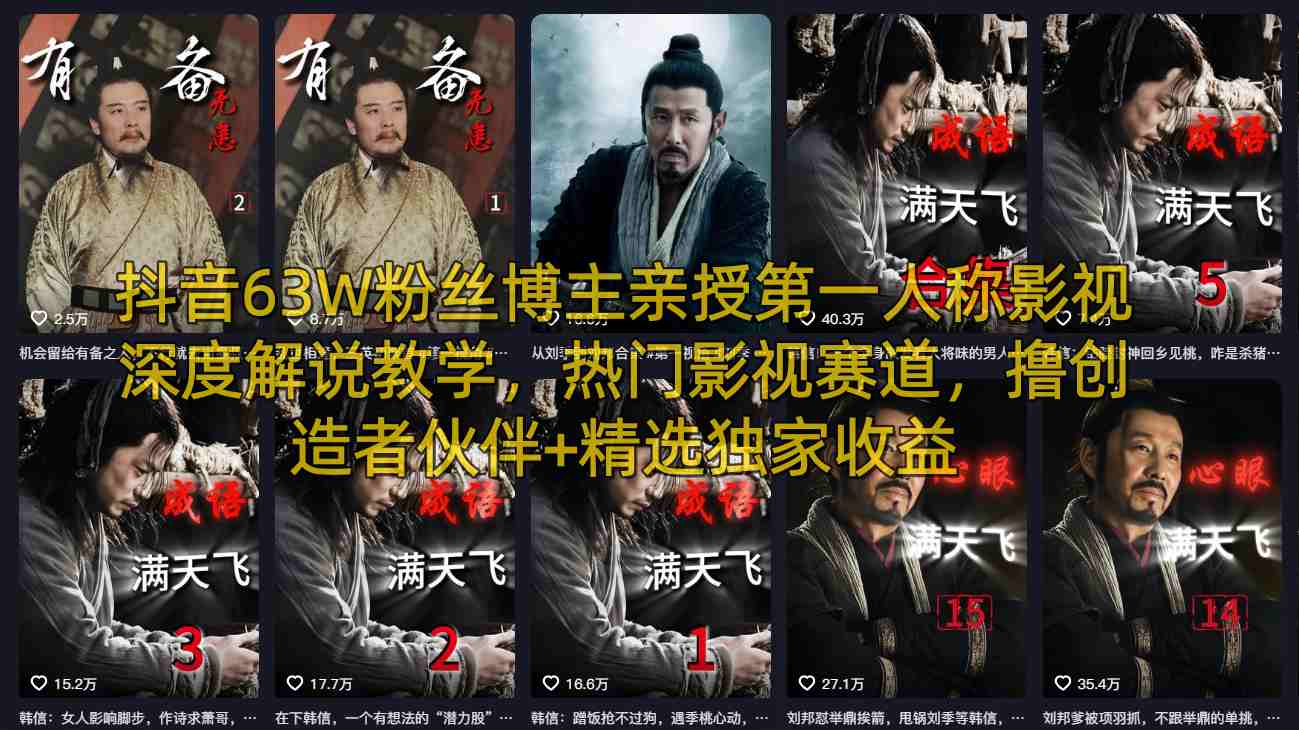 抖音63W粉丝博主亲授第一人称影视深度解说教学，热门影视赛道，撸创造者伙伴+精选独家收益瀚萌资源网-网赚网-网赚项目网-虚拟资源网-国学资源网-易学资源网-本站有全网最新网赚项目-易学课程资源-中医课程资源的在线下载网站！瀚萌资源网