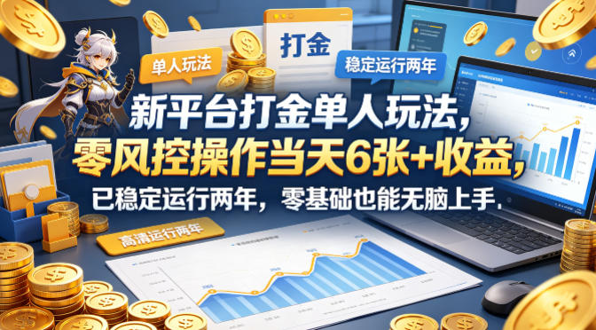 新平台打金单人玩法，零风控操作当天6张+收益，已稳定运行两年，零基础也能无脑上手【揭秘】瀚萌资源网-网赚网-网赚项目网-虚拟资源网-国学资源网-易学资源网-本站有全网最新网赚项目-易学课程资源-中医课程资源的在线下载网站！瀚萌资源网
