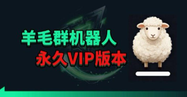 羊毛线报监控机器人【永久VIP版】，返利群，羊毛群主，得物线报，撸货，这里都有瀚萌资源网-网赚网-网赚项目网-虚拟资源网-国学资源网-易学资源网-本站有全网最新网赚项目-易学课程资源-中医课程资源的在线下载网站！瀚萌资源网