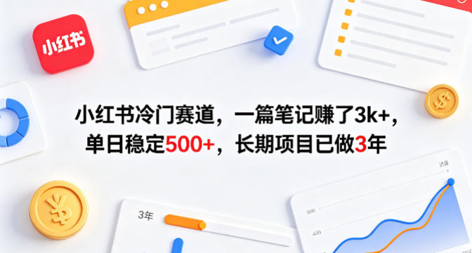小红书冷门赛道，一篇笔记賺了3k+，单日稳定500+，长期项目已做3年【揭秘】瀚萌资源网-网赚网-网赚项目网-虚拟资源网-国学资源网-易学资源网-本站有全网最新网赚项目-易学课程资源-中医课程资源的在线下载网站！瀚萌资源网