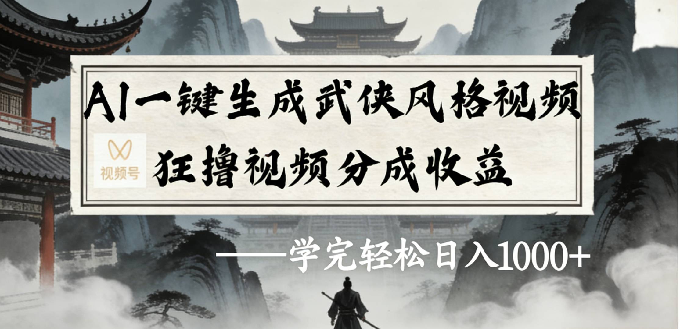 最新：视频号AI一键生成武侠风格视频，狂撸视频号分成收益，学完轻松日入1000+瀚萌资源网-网赚网-网赚项目网-虚拟资源网-国学资源网-易学资源网-本站有全网最新网赚项目-易学课程资源-中医课程资源的在线下载网站！瀚萌资源网