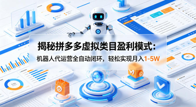 揭秘拼多多虚拟类目盈利模式：机器人代运营全自动闭环，轻松实现月入1-5W瀚萌资源网-网赚网-网赚项目网-虚拟资源网-国学资源网-易学资源网-本站有全网最新网赚项目-易学课程资源-中医课程资源的在线下载网站！瀚萌资源网