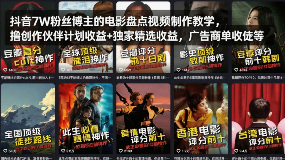 抖音7W粉丝博主的电影盘点视频制作教学，撸创作伙伴计划收益+独家精选收益，广告商单收徒等瀚萌资源网-网赚网-网赚项目网-虚拟资源网-国学资源网-易学资源网-本站有全网最新网赚项目-易学课程资源-中医课程资源的在线下载网站！瀚萌资源网