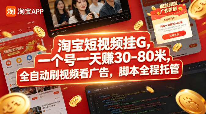 淘宝短视频挂G，一个号一天 賺30-80米，全自动刷视频看广告，脚本全程托管【揭秘】瀚萌资源网-网赚网-网赚项目网-虚拟资源网-国学资源网-易学资源网-本站有全网最新网赚项目-易学课程资源-中医课程资源的在线下载网站！瀚萌资源网