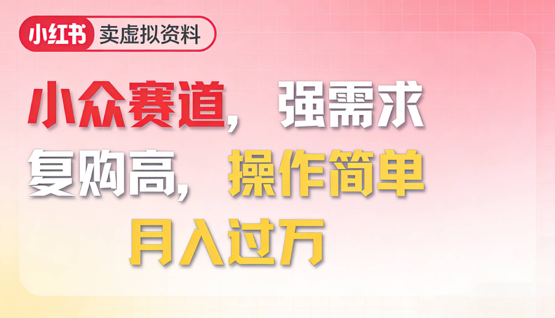 2026年就做小众赛道，强需求，复购高，月入过万，操作简单瀚萌资源网-网赚网-网赚项目网-虚拟资源网-国学资源网-易学资源网-本站有全网最新网赚项目-易学课程资源-中医课程资源的在线下载网站！瀚萌资源网