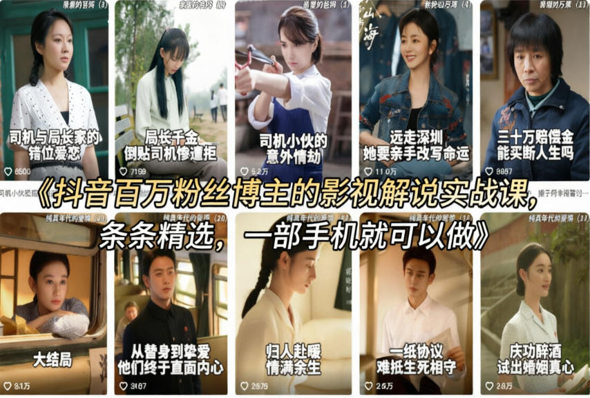抖音百万粉丝博主的影视解说实战课，精选独家解说教学，条条精选，一部手机就可以做瀚萌资源网-网赚网-网赚项目网-虚拟资源网-国学资源网-易学资源网-本站有全网最新网赚项目-易学课程资源-中医课程资源的在线下载网站！瀚萌资源网