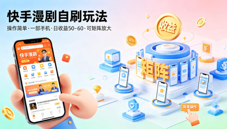 快手漫剧自刷玩法，操作简单，一部手机就可以做，一天50-60收益，可矩阵放大【揭秘】瀚萌资源网-网赚网-网赚项目网-虚拟资源网-国学资源网-易学资源网-本站有全网最新网赚项目-易学课程资源-中医课程资源的在线下载网站！瀚萌资源网