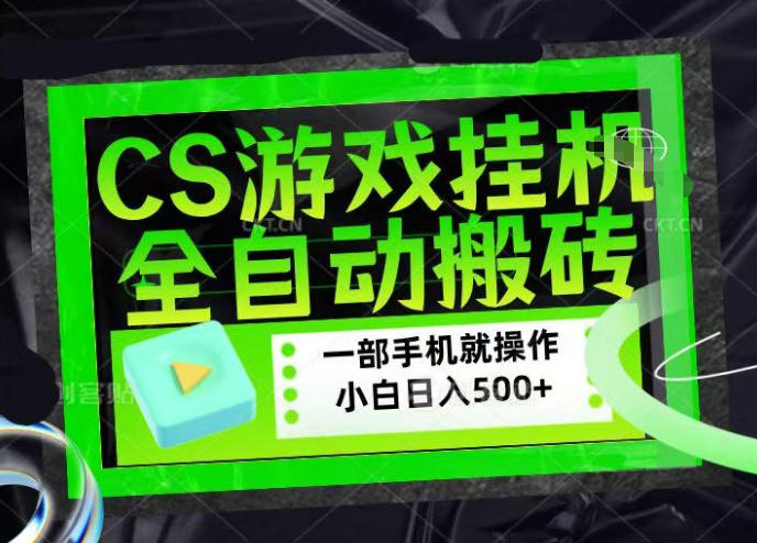 CSGO游戏挂G捡漏搬砖，超稳定的项目，带领1000+小白实现日入500+，数据可视频验证【揭秘】瀚萌资源网-网赚网-网赚项目网-虚拟资源网-国学资源网-易学资源网-本站有全网最新网赚项目-易学课程资源-中医课程资源的在线下载网站！瀚萌资源网