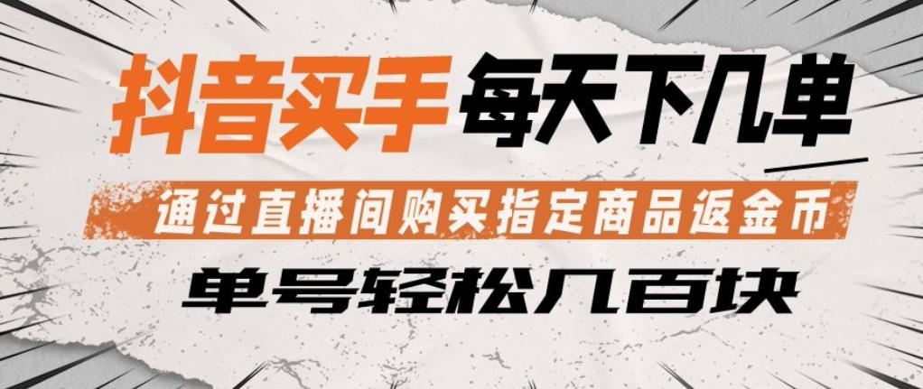 抖音买手通过直播间购买指定商品返金币，每天几单，轻松日入几张【揭秘】瀚萌资源网-网赚网-网赚项目网-虚拟资源网-国学资源网-易学资源网-本站有全网最新网赚项目-易学课程资源-中医课程资源的在线下载网站！瀚萌资源网