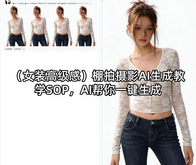 （女装高级感）棚拍摄影AI生成教学SOP，AI帮你一键生成瀚萌资源网-网赚网-网赚项目网-虚拟资源网-国学资源网-易学资源网-本站有全网最新网赚项目-易学课程资源-中医课程资源的在线下载网站！瀚萌资源网