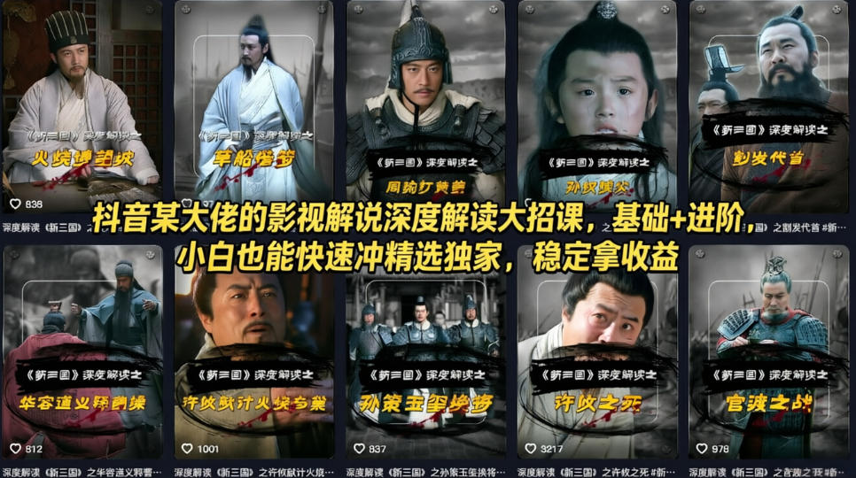 抖音某大佬的影视解说深度解读大招课，基础+进阶，小白也能快速冲精选独家，稳定拿收益瀚萌资源网-网赚网-网赚项目网-虚拟资源网-国学资源网-易学资源网-本站有全网最新网赚项目-易学课程资源-中医课程资源的在线下载网站！瀚萌资源网