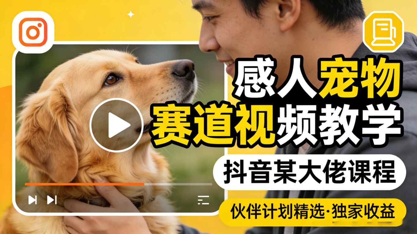 感人宠物赛道视频教学，抖音某大佬课程，可做伙伴计划精选独家收益瀚萌资源网-网赚网-网赚项目网-虚拟资源网-国学资源网-易学资源网-本站有全网最新网赚项目-易学课程资源-中医课程资源的在线下载网站！瀚萌资源网