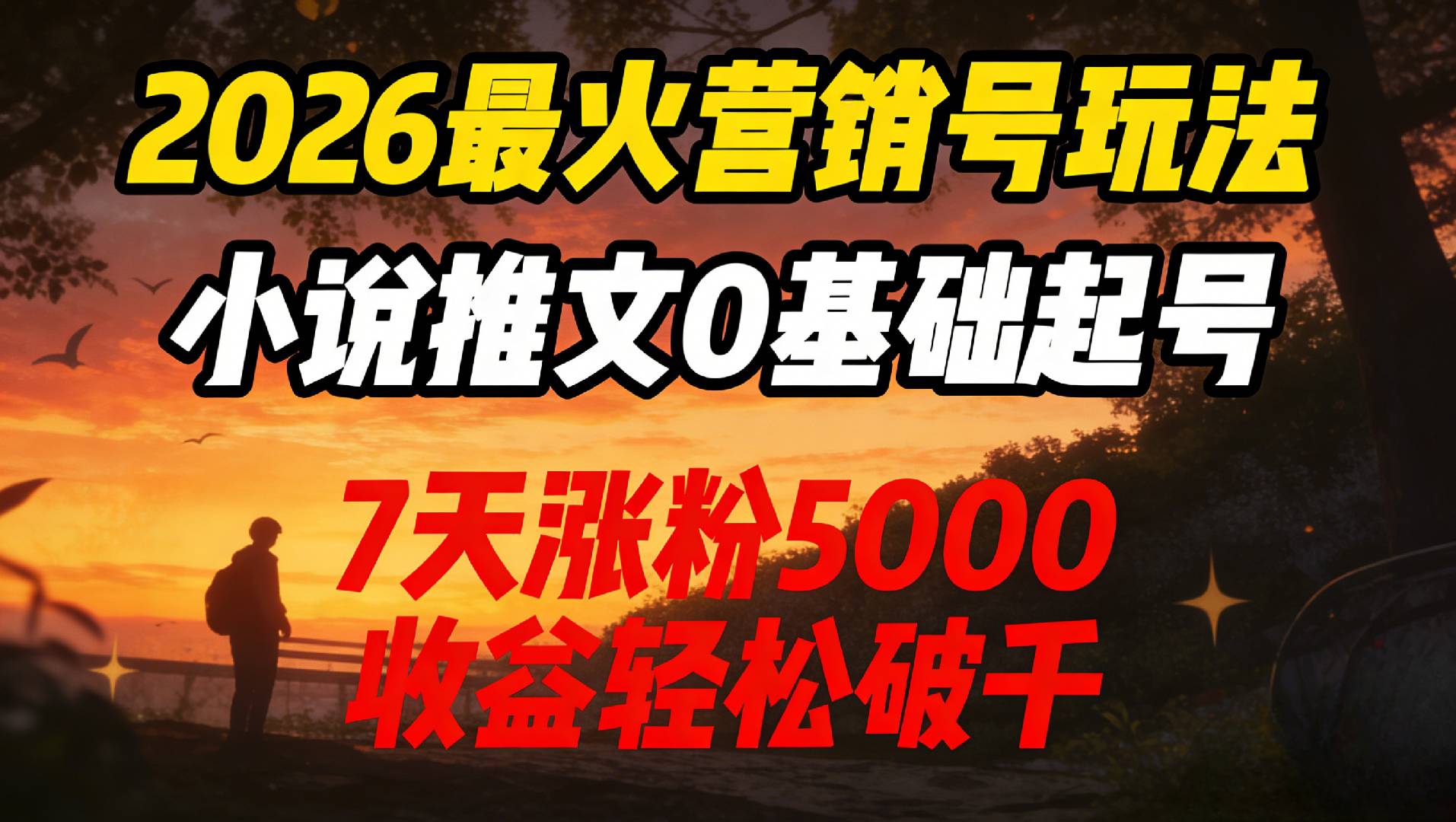 2026最火营销号玩法：小说推文0基础起号，7天涨粉5000，收益轻松破千！瀚萌资源网-网赚网-网赚项目网-虚拟资源网-国学资源网-易学资源网-本站有全网最新网赚项目-易学课程资源-中医课程资源的在线下载网站！瀚萌资源网
