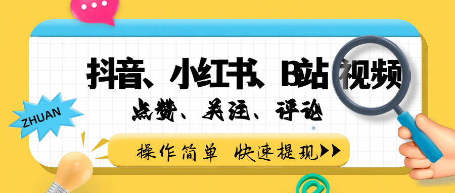 小而美的项目，抖音、小红书、B站视频点赞、关注、评论赚钱瀚萌资源网-网赚网-网赚项目网-虚拟资源网-国学资源网-易学资源网-本站有全网最新网赚项目-易学课程资源-中医课程资源的在线下载网站！瀚萌资源网