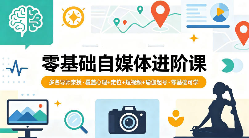 零基础自媒体进阶课，多名导师亲授，覆盖心理+定位+短视频+瑜伽起号，零基础可学瀚萌资源网-网赚网-网赚项目网-虚拟资源网-国学资源网-易学资源网-本站有全网最新网赚项目-易学课程资源-中医课程资源的在线下载网站！瀚萌资源网