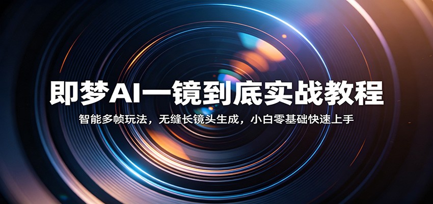 即梦AI一镜到底实战教程：智能多帧玩法，无缝长镜头生成，小白零基础快速上手瀚萌资源网-网赚网-网赚项目网-虚拟资源网-国学资源网-易学资源网-本站有全网最新网赚项目-易学课程资源-中医课程资源的在线下载网站！瀚萌资源网
