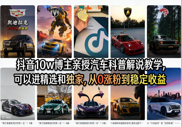 抖音10w博主亲授汽车科普解说教学，可以进精选和独家，从0涨粉到稳定收益（详细视频课程+1T素材）瀚萌资源网-网赚网-网赚项目网-虚拟资源网-国学资源网-易学资源网-本站有全网最新网赚项目-易学课程资源-中医课程资源的在线下载网站！瀚萌资源网