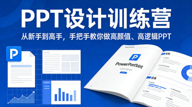 PPT设计训练营，从新手到高手，手把手教你做高颜值、高逻辑PPT瀚萌资源网-网赚网-网赚项目网-虚拟资源网-国学资源网-易学资源网-本站有全网最新网赚项目-易学课程资源-中医课程资源的在线下载网站！瀚萌资源网