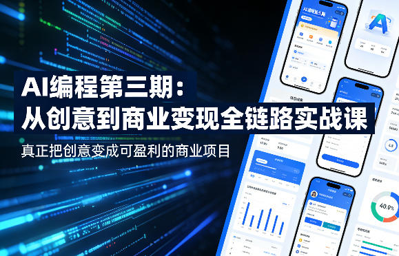 AI编程第三期，从创意到商业变现的全链路实战课，真正把创意变成可盈利的商业项目瀚萌资源网-网赚网-网赚项目网-虚拟资源网-国学资源网-易学资源网-本站有全网最新网赚项目-易学课程资源-中医课程资源的在线下载网站！瀚萌资源网