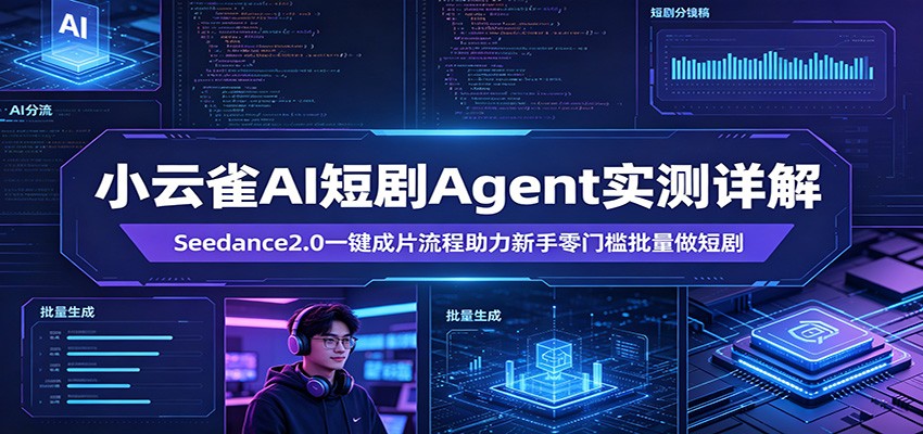 小云雀AI短剧Agent实测详解：Seedance2.0一键成片流程助力新手零门槛批量做短剧瀚萌资源网-网赚网-网赚项目网-虚拟资源网-国学资源网-易学资源网-本站有全网最新网赚项目-易学课程资源-中医课程资源的在线下载网站！瀚萌资源网