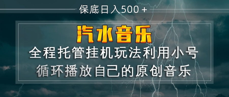 汽水音乐  利用小号循环播放自己的原创歌曲  日入500+瀚萌资源网-网赚网-网赚项目网-虚拟资源网-国学资源网-易学资源网-本站有全网最新网赚项目-易学课程资源-中医课程资源的在线下载网站！瀚萌资源网