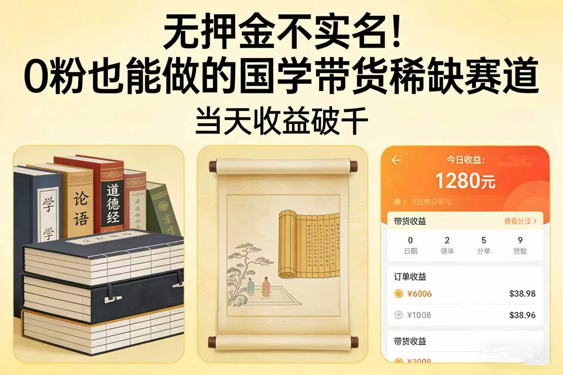 无押金不实名！0 粉也能做的国学带货稀缺赛道，当天收益破千瀚萌资源网-网赚网-网赚项目网-虚拟资源网-国学资源网-易学资源网-本站有全网最新网赚项目-易学课程资源-中医课程资源的在线下载网站！瀚萌资源网