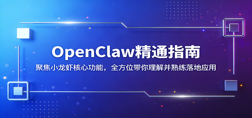 OpenClaw精通指南：聚焦小龙虾核心功能，全方位带你理解并熟练落地应用瀚萌资源网-网赚网-网赚项目网-虚拟资源网-国学资源网-易学资源网-本站有全网最新网赚项目-易学课程资源-中医课程资源的在线下载网站！瀚萌资源网